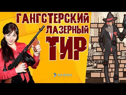 Гангстерский лазерный тир
