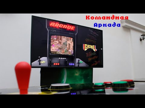 Командная Аркада