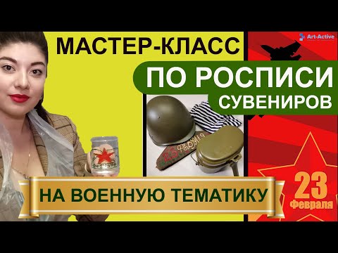 Мастер-класс «Роспись кружек и фляжек»