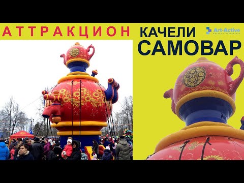 Качели «Самовар»